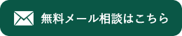 MAIL 無料相談・お問い合わせ