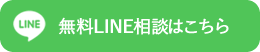 LINE 無料相談・お問い合わせ