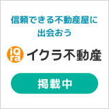 イクラ不動産ＨＰ掲載バナー