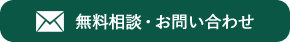 無料相談・お問い合わせ